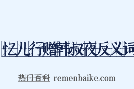 忆儿行赠韩叔夜反义词是什么意思的图片
